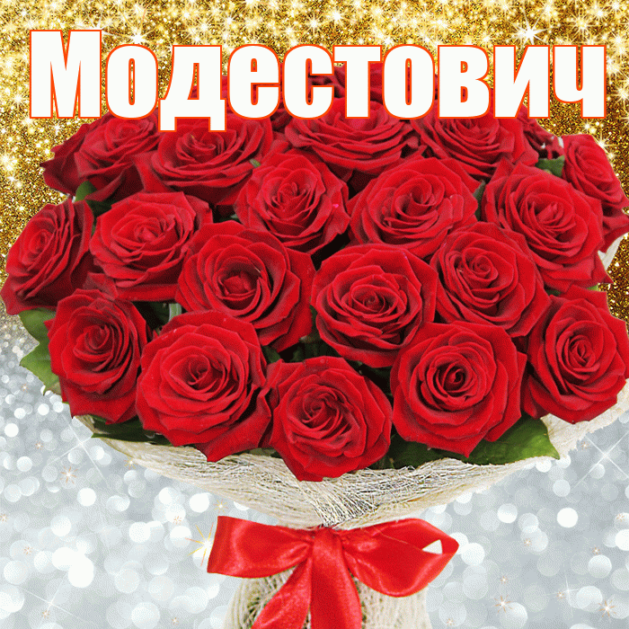 Модестович! Хорошего настроения! Красивая открытка Модестовичу!