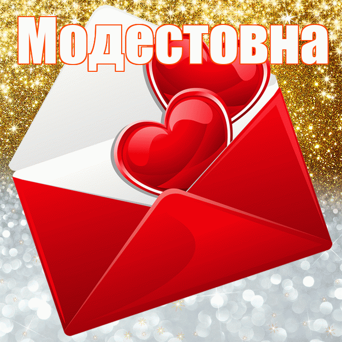 Модестовна! Хорошего настроения! Красивая открытка Модестовне!
