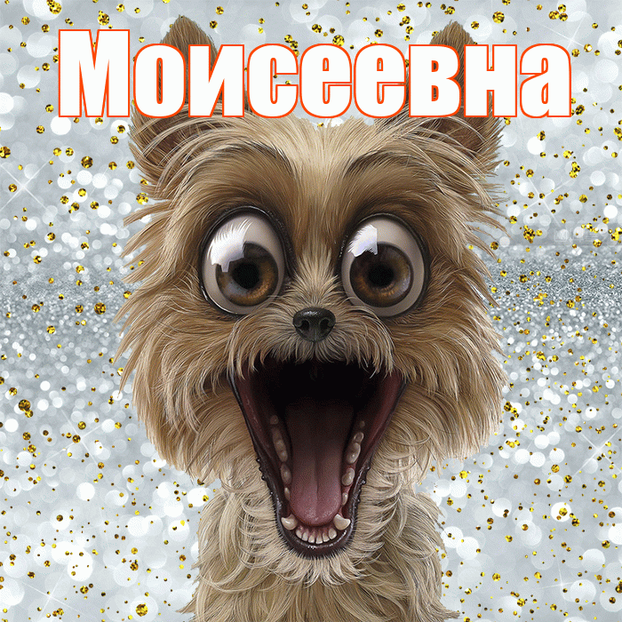 Моисеевна! Хорошего настроения! Красивая открытка Моисеевне!
