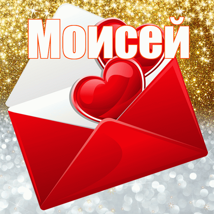 Моисей! Хорошего настроения! Красивая открытка Моисею!