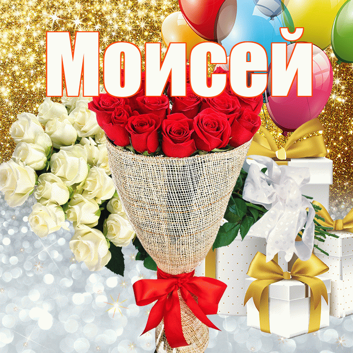 Моисей! Хорошего настроения! Красивая открытка Моисею!