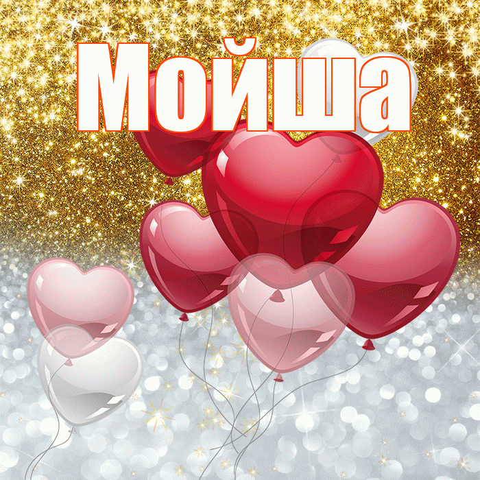 Мойша! Хорошего настроения! Красивая открытка !