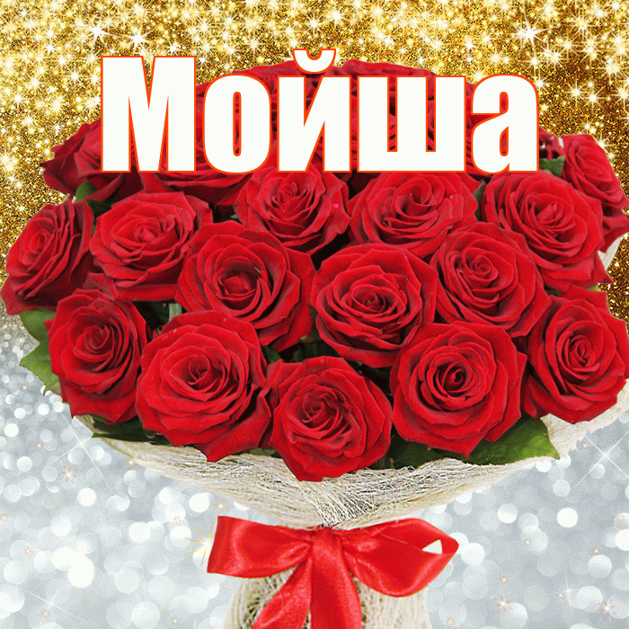 Мойша! Хорошего настроения! Красивая открытка !