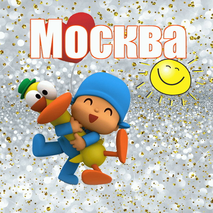 Москва! Хорошего настроения! Красивая открытка Москве!