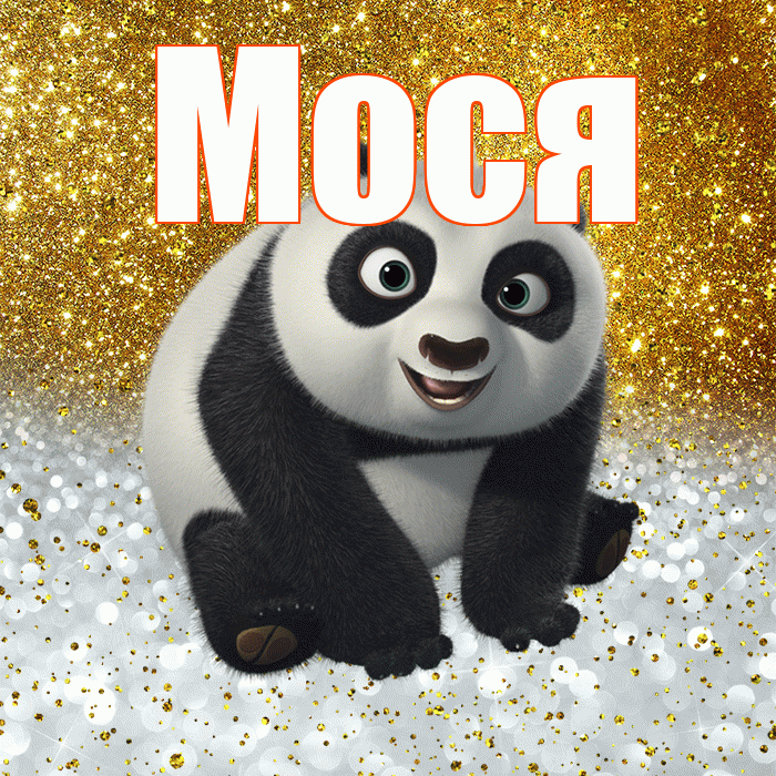 Мося! Хорошего настроения! Красивая открытка !