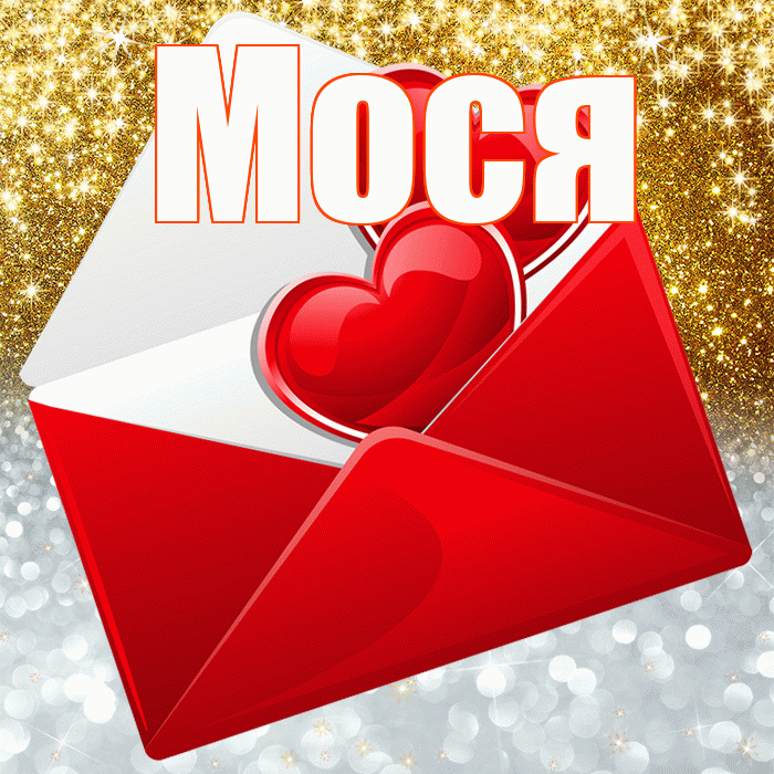 Мося! Хорошего настроения! Красивая открытка !