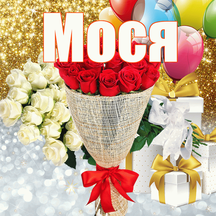 Мося! Хорошего настроения! Красивая открытка !