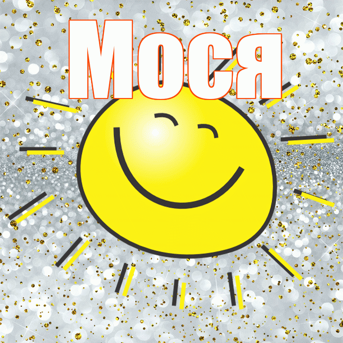 Мося! Хорошего настроения! Красивая открытка !