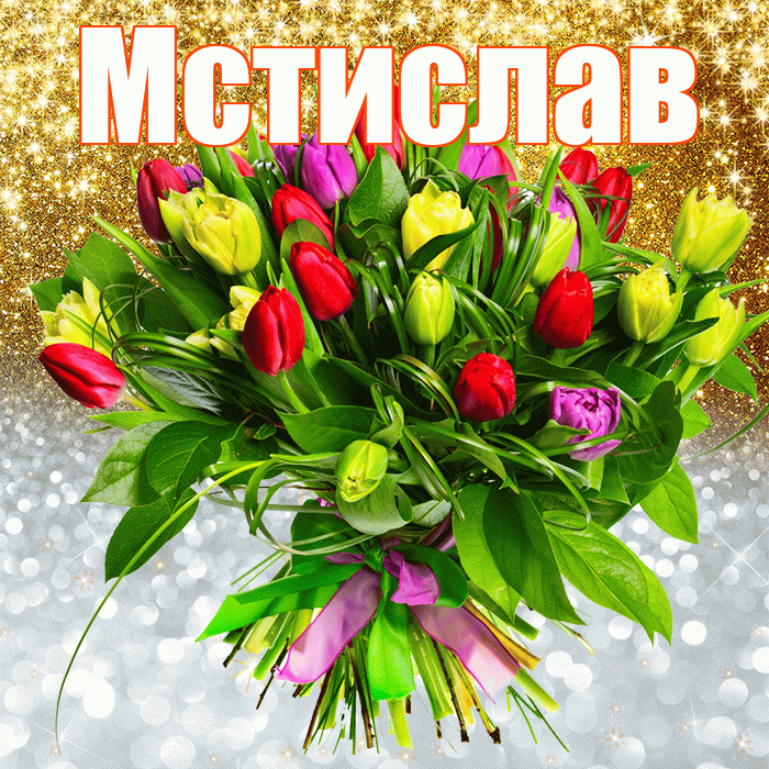 Мстислав! Хорошего настроения! Красивая открытка Мстиславу!