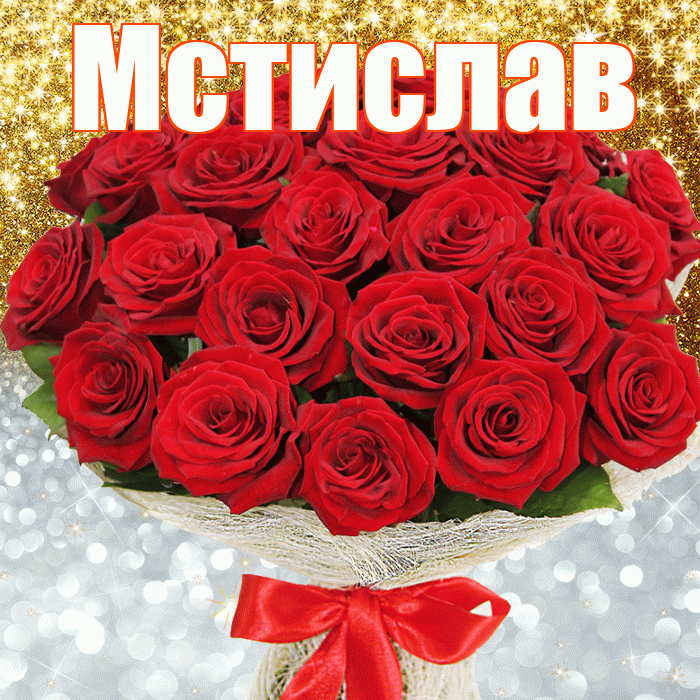 Мстислав! Хорошего настроения! Красивая открытка Мстиславу!
