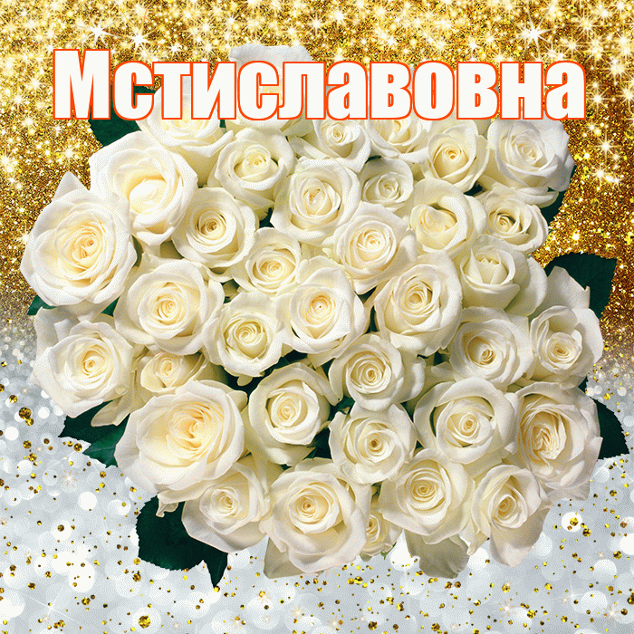 Мстиславовна! Хорошего настроения! Красивая открытка Мстиславовне!