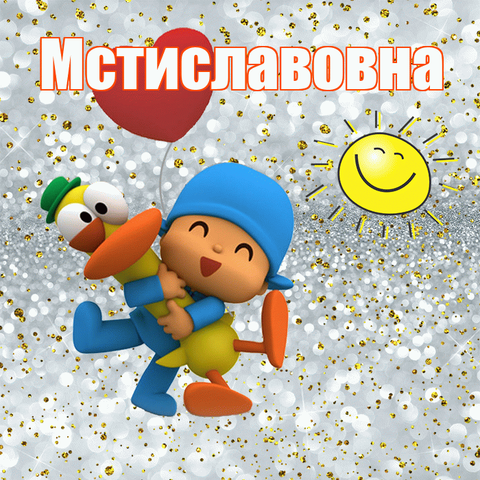 Мстиславовна! Хорошего настроения! Красивая открытка Мстиславовне!