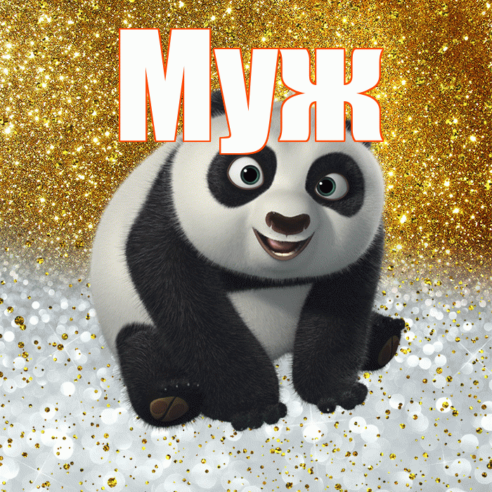 Муж! Хорошего настроения! Красивая открытка Мужу!