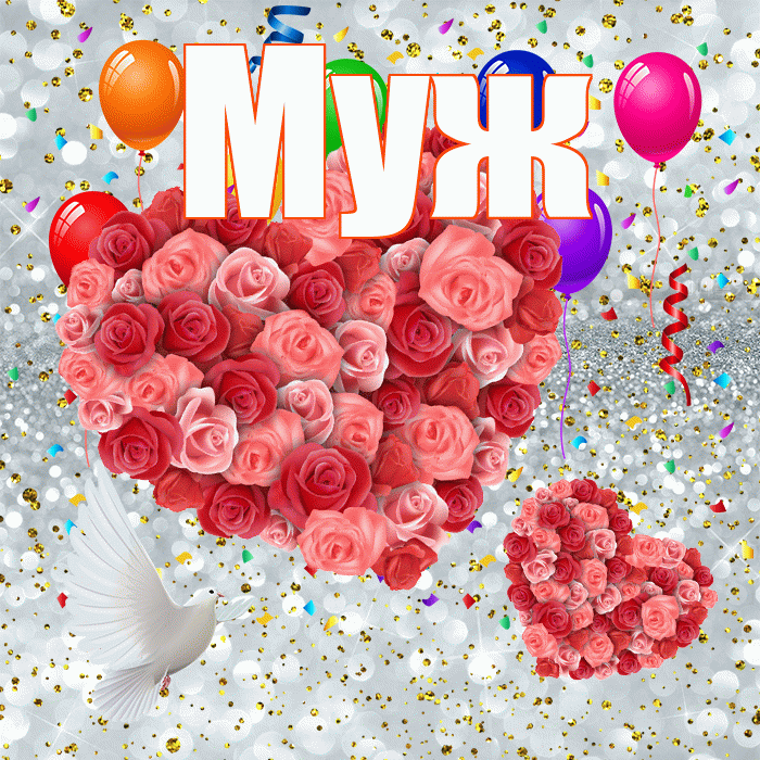 Муж! Хорошего настроения! Красивая открытка Мужу!