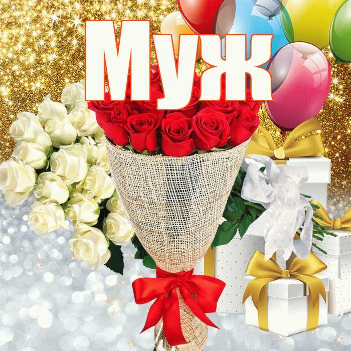 Муж! Хорошего настроения! Красивая открытка Мужу!