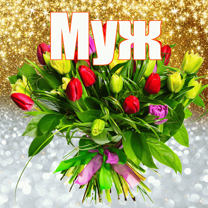 Муж! Хорошего настроения! Красивая открытка Мужу!