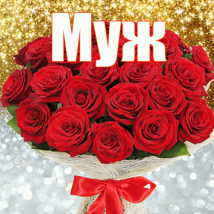 Муж! Хорошего настроения! Красивая открытка Мужу!
