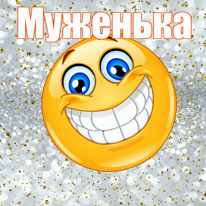 Муженька! Хорошего настроения! Красивая открытка Муженьку!
