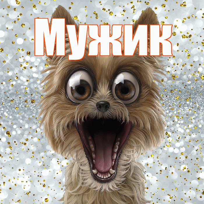 Мужик! Хорошего настроения! Красивая открытка Мужику!