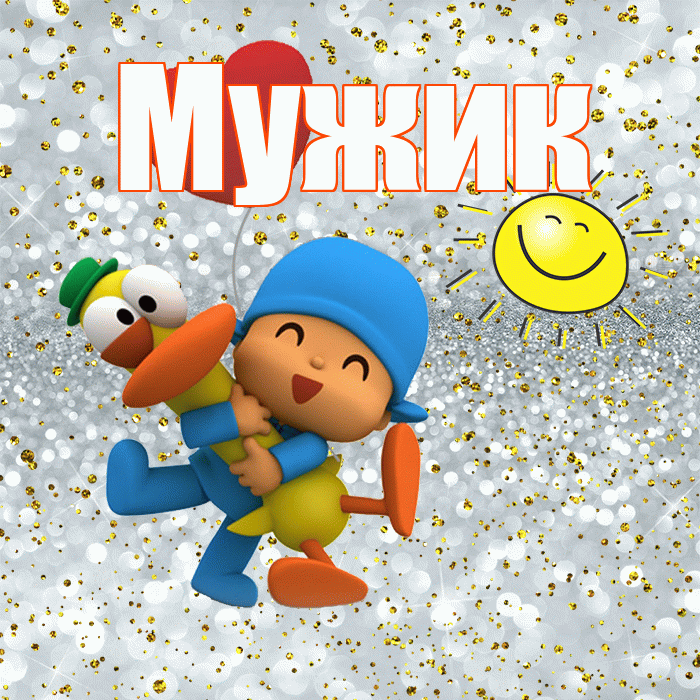 Мужик! Хорошего настроения! Красивая открытка Мужику!