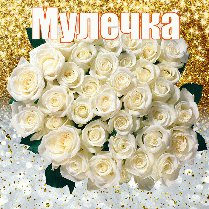 Мулечка! Хорошего настроения! Красивая открытка Мулечке!