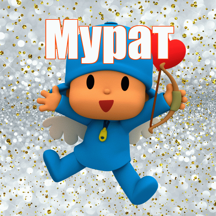 Мурат! Хорошего настроения! Красивая открытка Мурату!