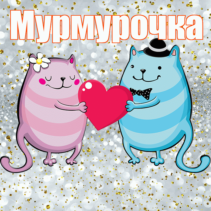 Мурмурочка! Хорошего настроения! Красивая открытка Мурмурочку!