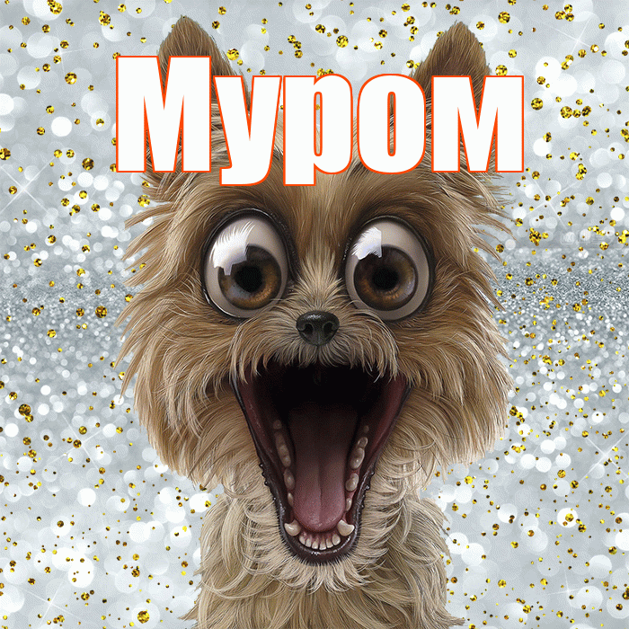 Муром! Хорошего настроения! Красивая открытка Мурому!