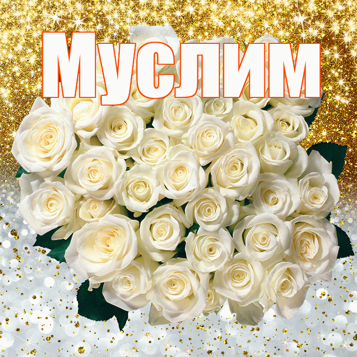 Муслим! Хорошего настроения! Красивая открытка Муслиму!