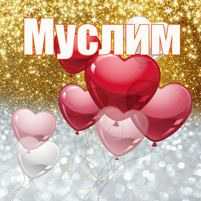 Муслим! Хорошего настроения! Красивая открытка Муслиму!