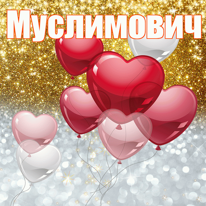 Муслимович! Хорошего настроения! Красивая открытка Муслимовичу!