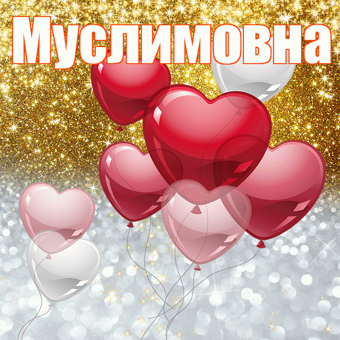 Муслимовна! Хорошего настроения! Красивая открытка Муслимовне!