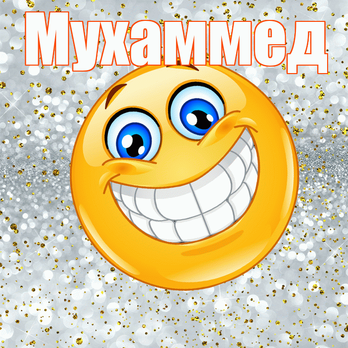 Мухаммед! Хорошего настроения! Красивая открытка Мухаммеду!
