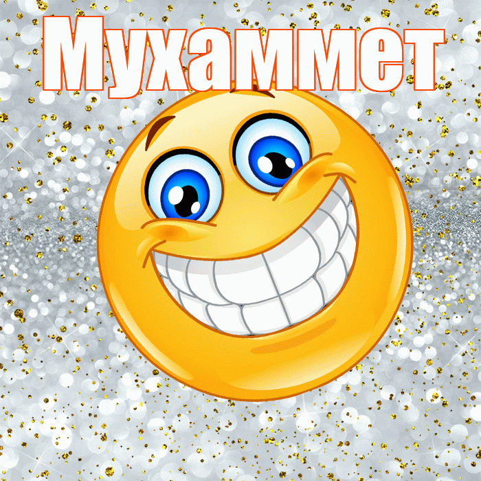 Мухаммет! Хорошего настроения! Красивая открытка Мухаммету!