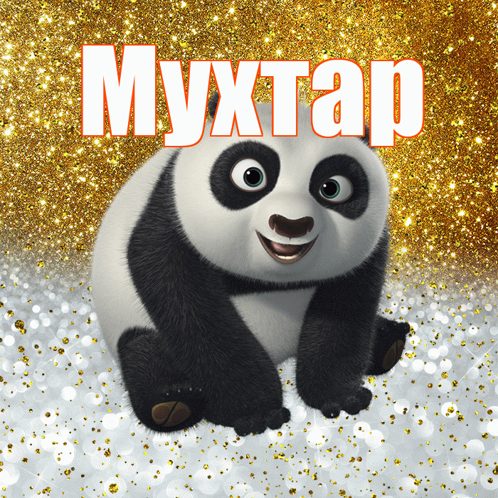 Мухтар! Хорошего настроения! Красивая открытка Мухтару!