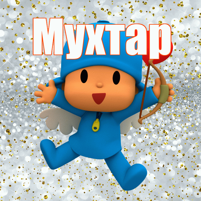 Мухтар! Хорошего настроения! Красивая открытка Мухтару!
