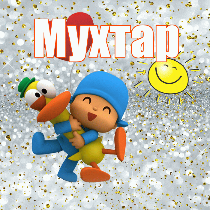 Мухтар! Хорошего настроения! Красивая открытка Мухтару!
