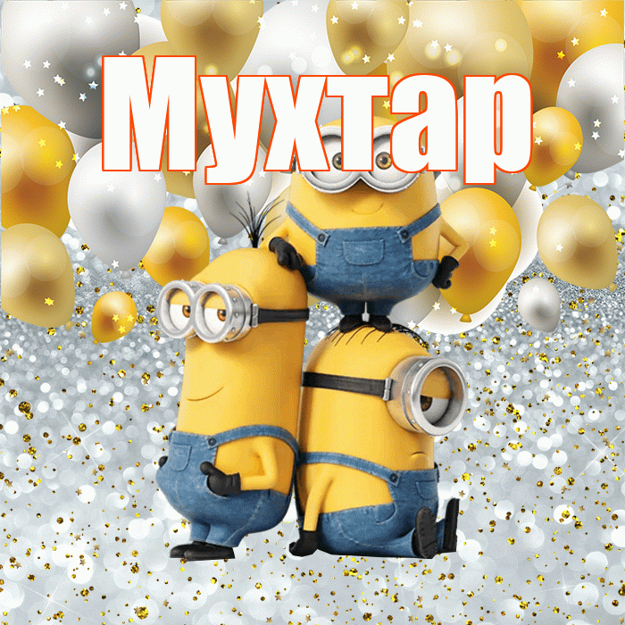 Мухтар! Хорошего настроения! Красивая открытка Мухтару!