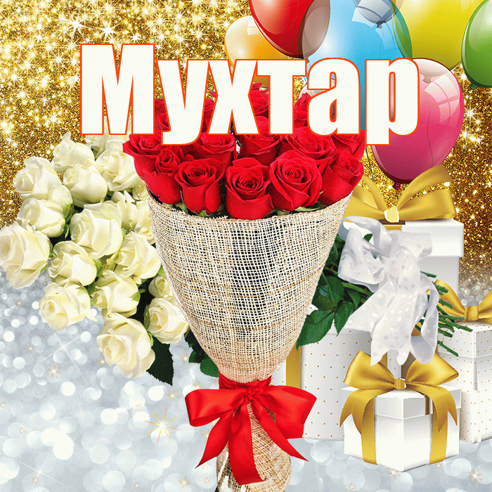 Мухтар! Хорошего настроения! Красивая открытка Мухтару!