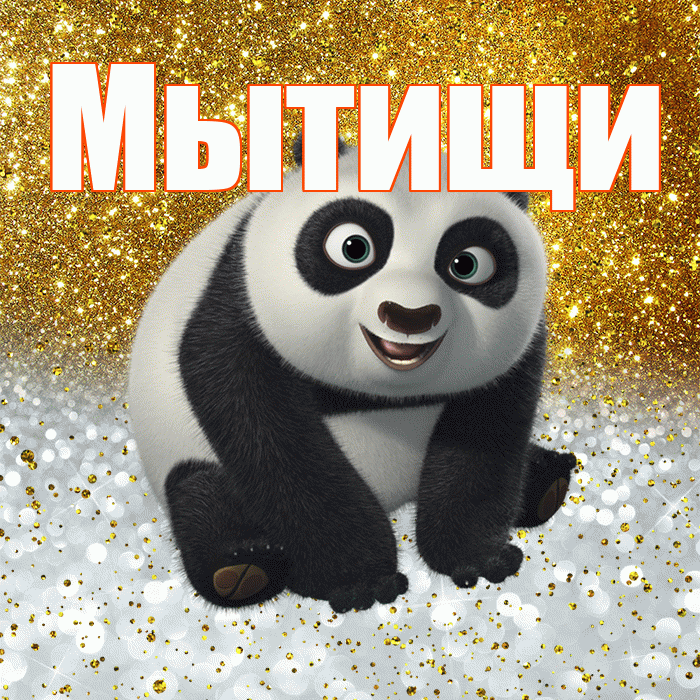 Мытищи! Хорошего настроения! Красивая открытка Мытищи!