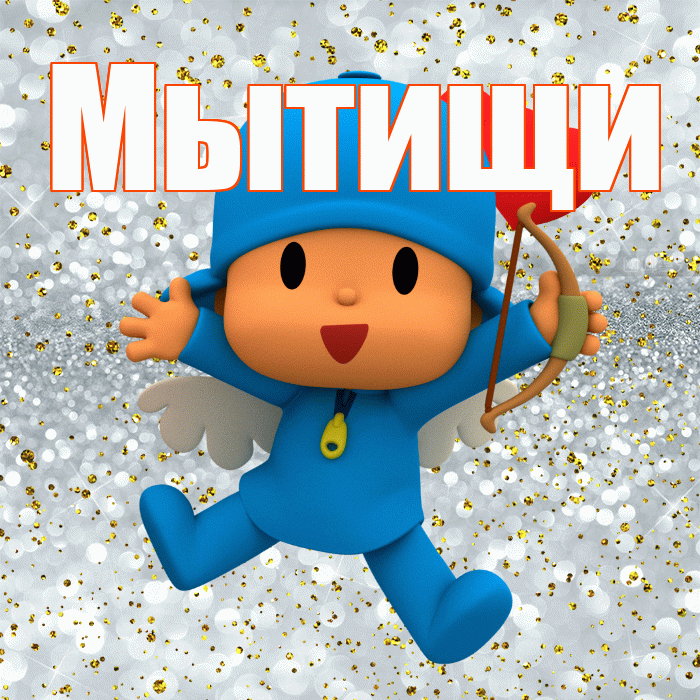 Мытищи! Хорошего настроения! Красивая открытка Мытищи!