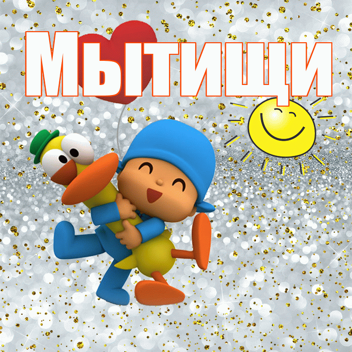 Мытищи! Хорошего настроения! Красивая открытка Мытищи!