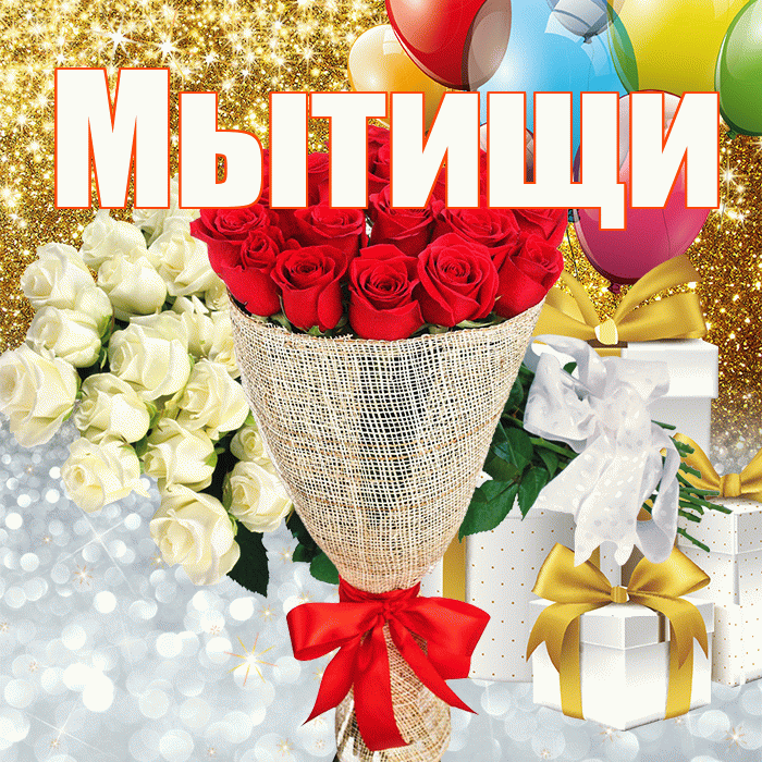 Мытищи! Хорошего настроения! Красивая открытка Мытищи!