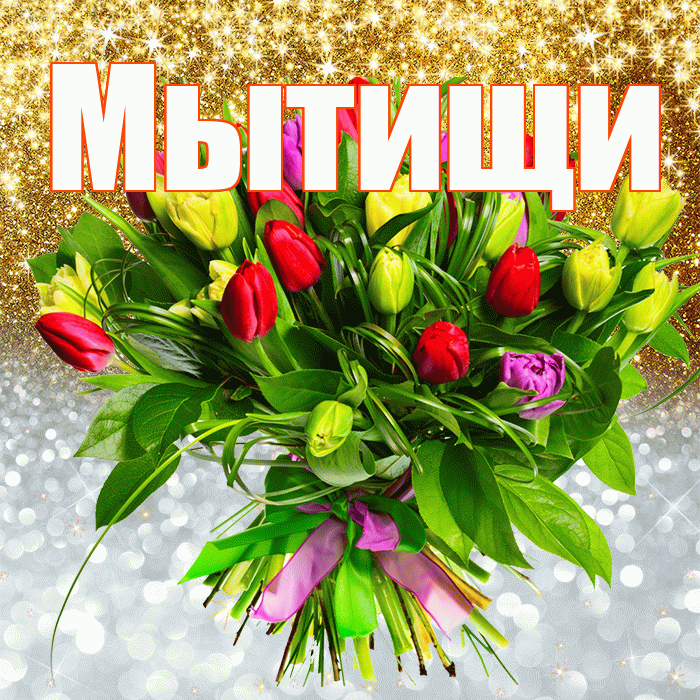 Мытищи! Хорошего настроения! Красивая открытка Мытищи!