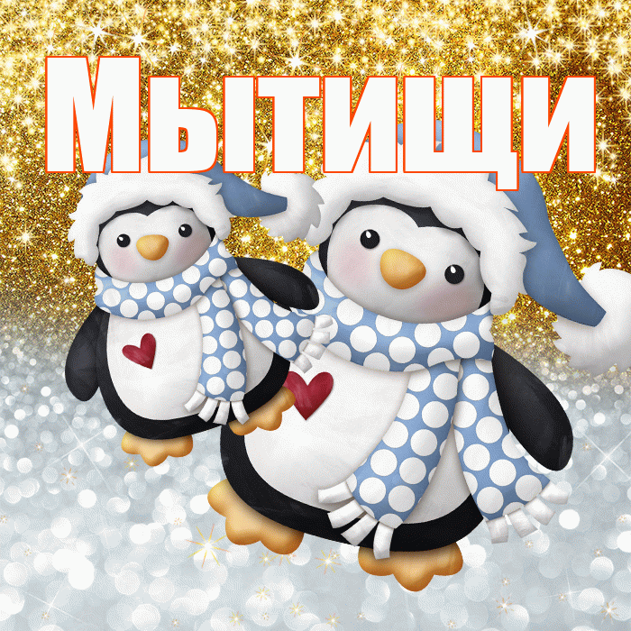 Мытищи! Хорошего настроения! Красивая открытка Мытищи!