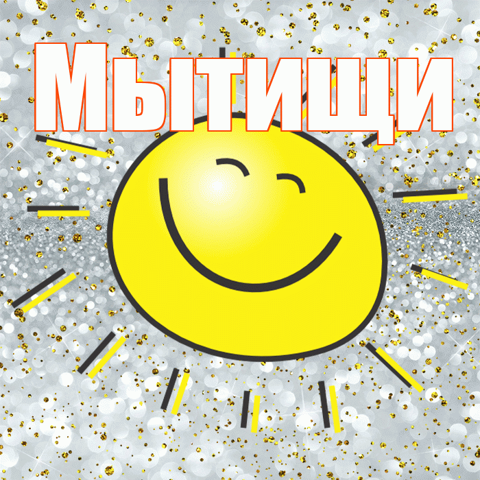 Мытищи! Хорошего настроения! Красивая открытка Мытищи!