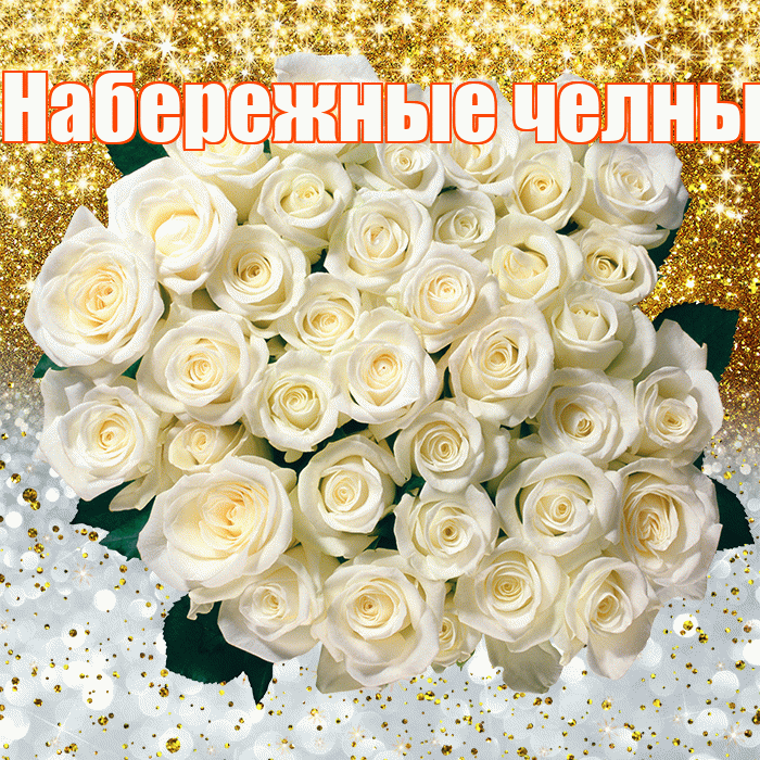 Набережные челны! Хорошего настроения! Красивая открытка !