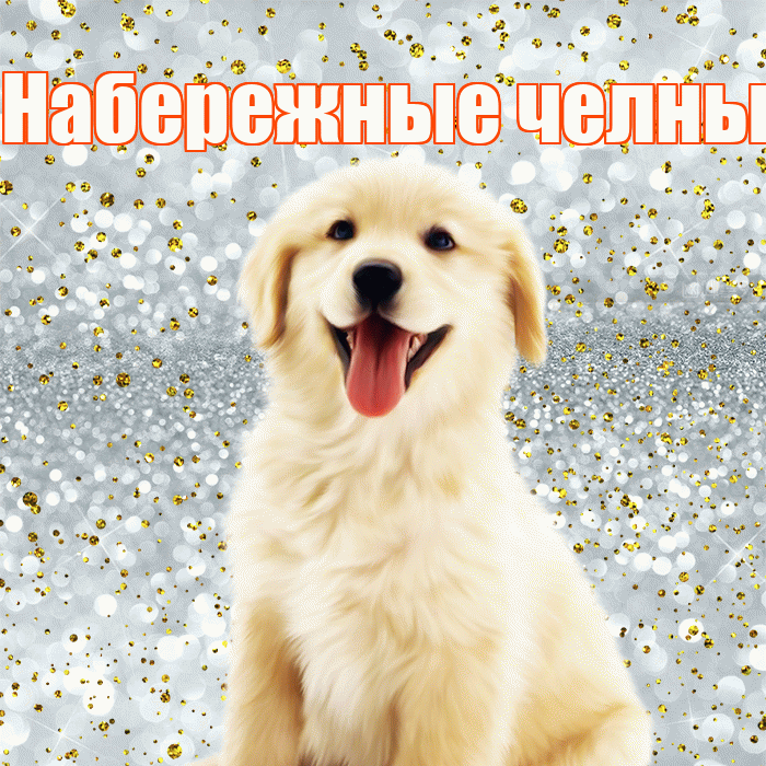 Набережные челны! Хорошего настроения! Красивая открытка !