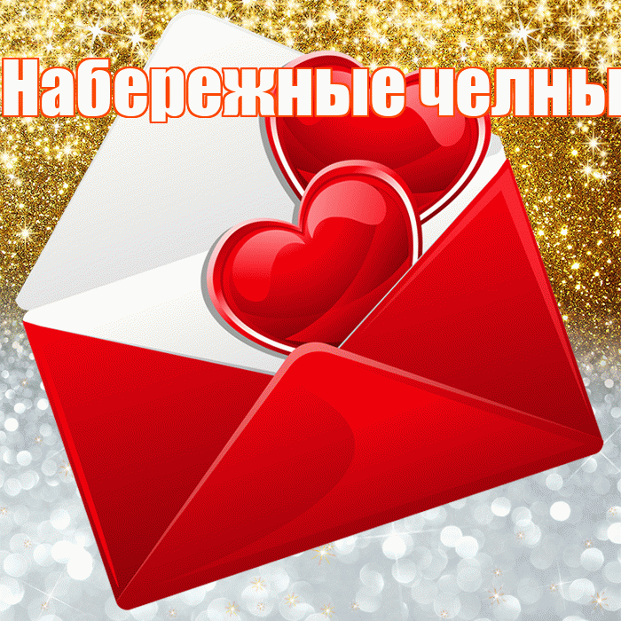 Набережные челны! Хорошего настроения! Красивая открытка !