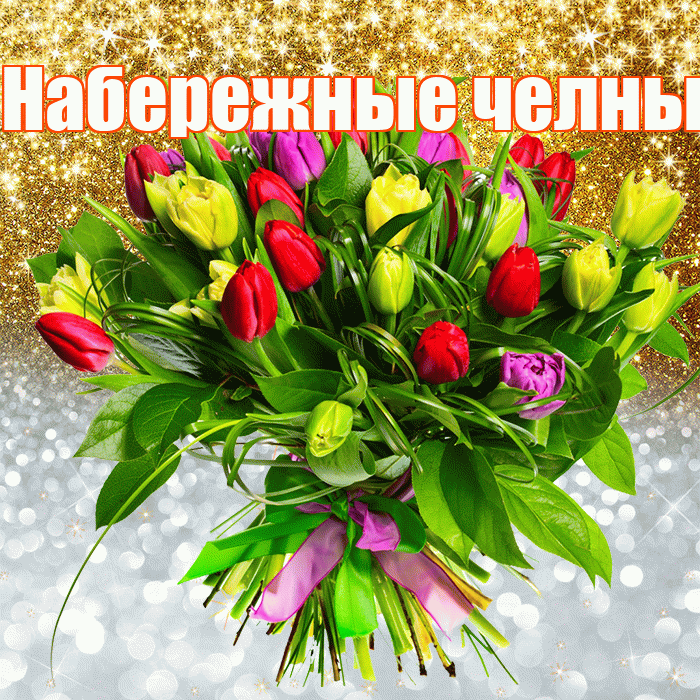 Набережные челны! Хорошего настроения! Красивая открытка !